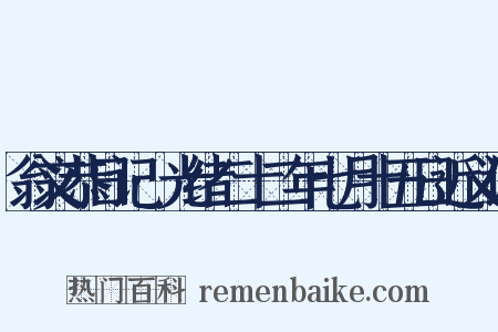 翁文恭日记·光绪二十二年七月十五日近义词是什么意思的图片